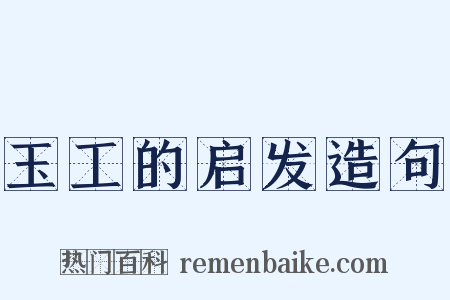 玉工的启发造句是什么意思的图片